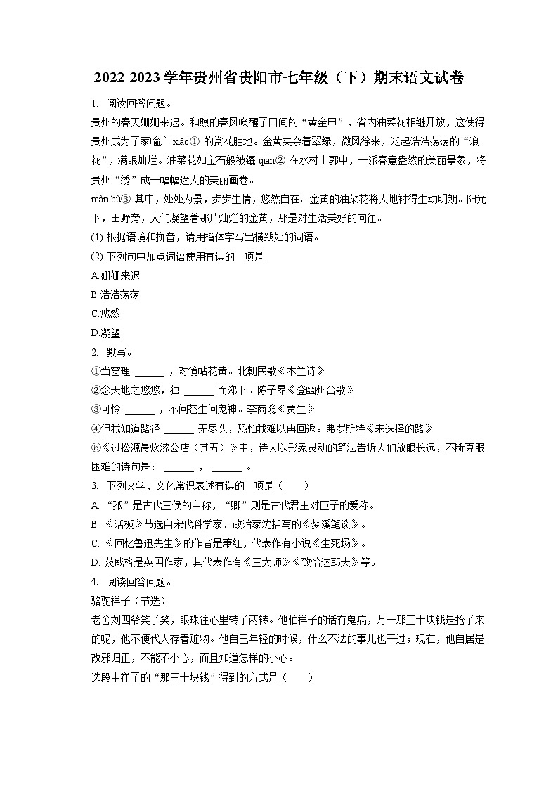 2022-2023学年贵州省贵阳市七年级(下)期末语文试卷(含答案解析)第1页