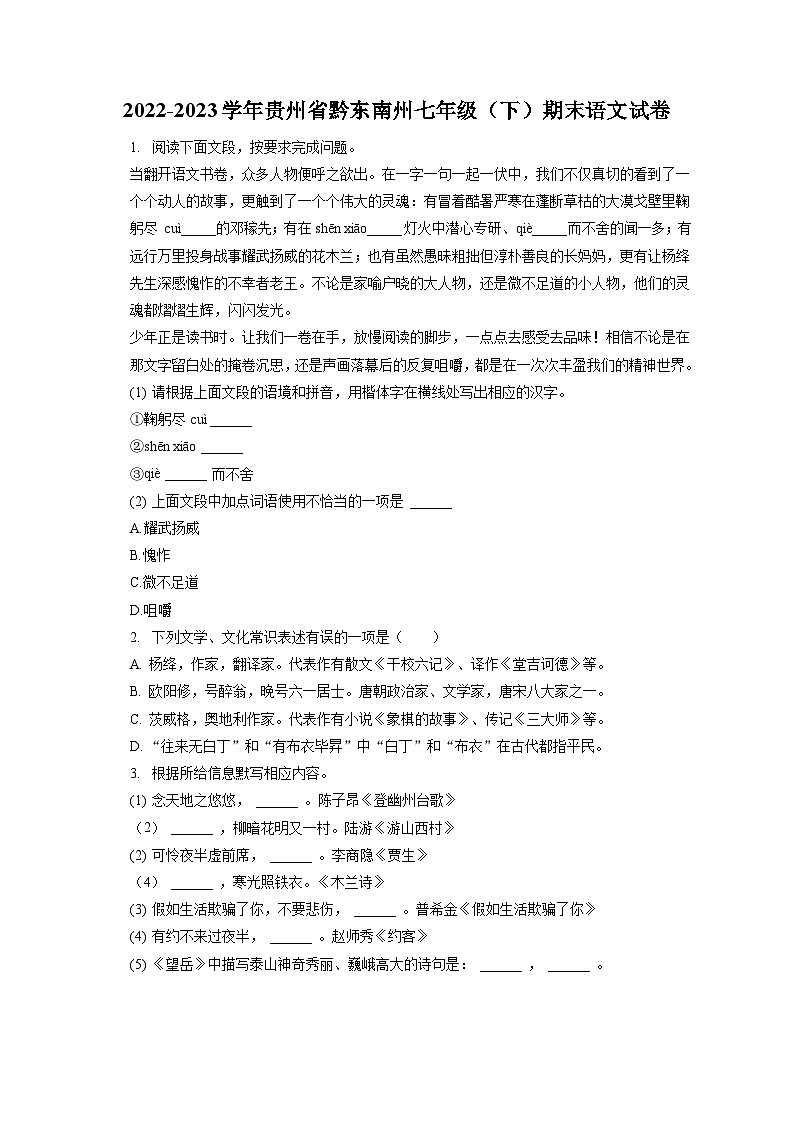 2022-2023学年贵州省黔东南州七年级(下)期末语文试卷(含答案解析)01