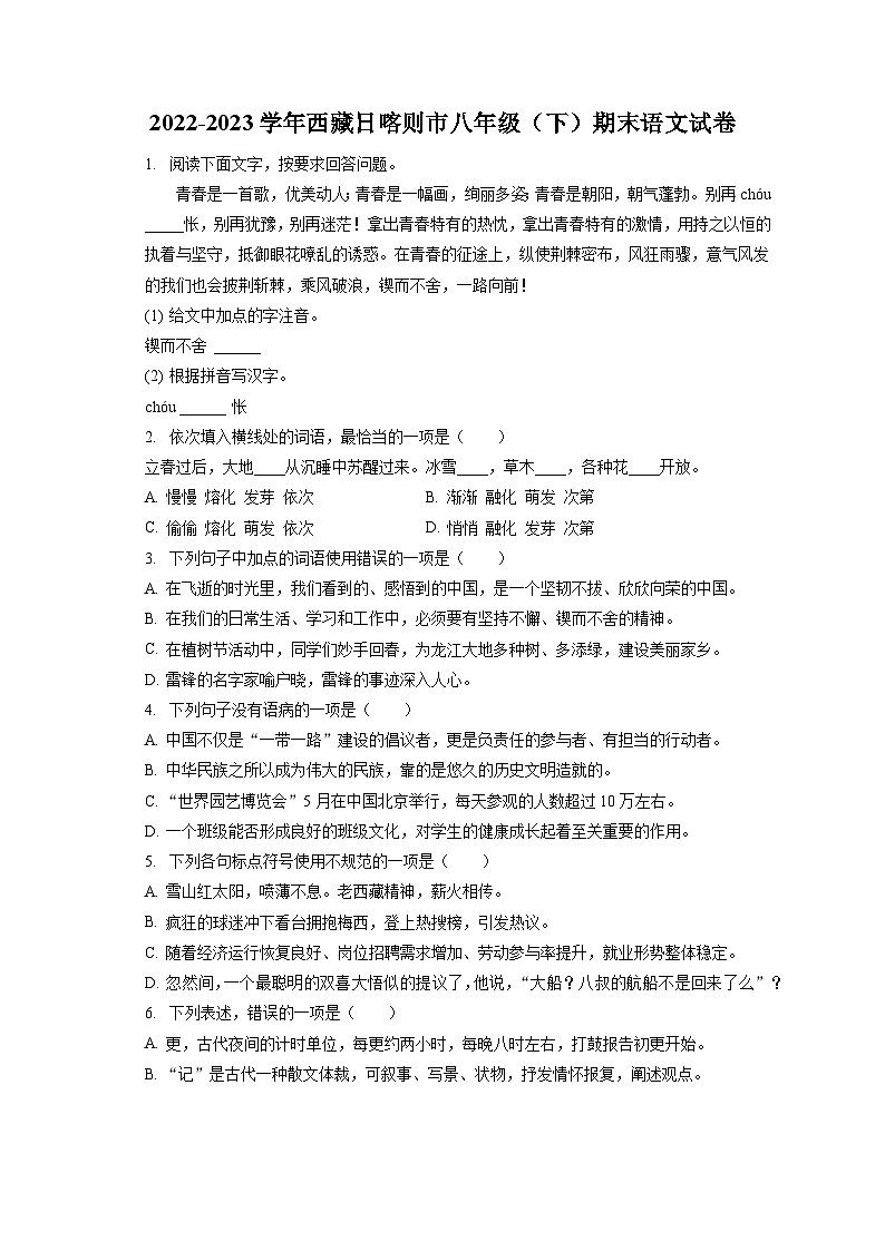 2022-2023学年西藏日喀则市八年级(下)期末语文试卷(含答案解析)01