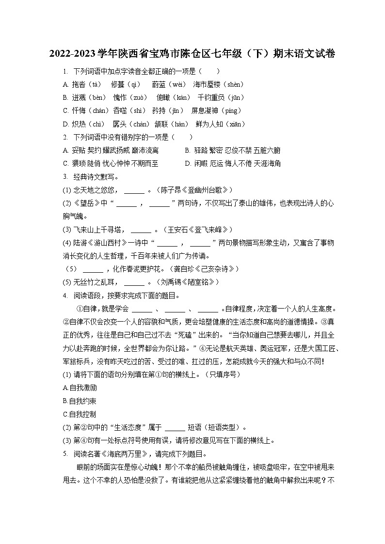 2022-2023学年陕西省宝鸡市陈仓区七年级(下)期末语文试卷(含答案解析)01