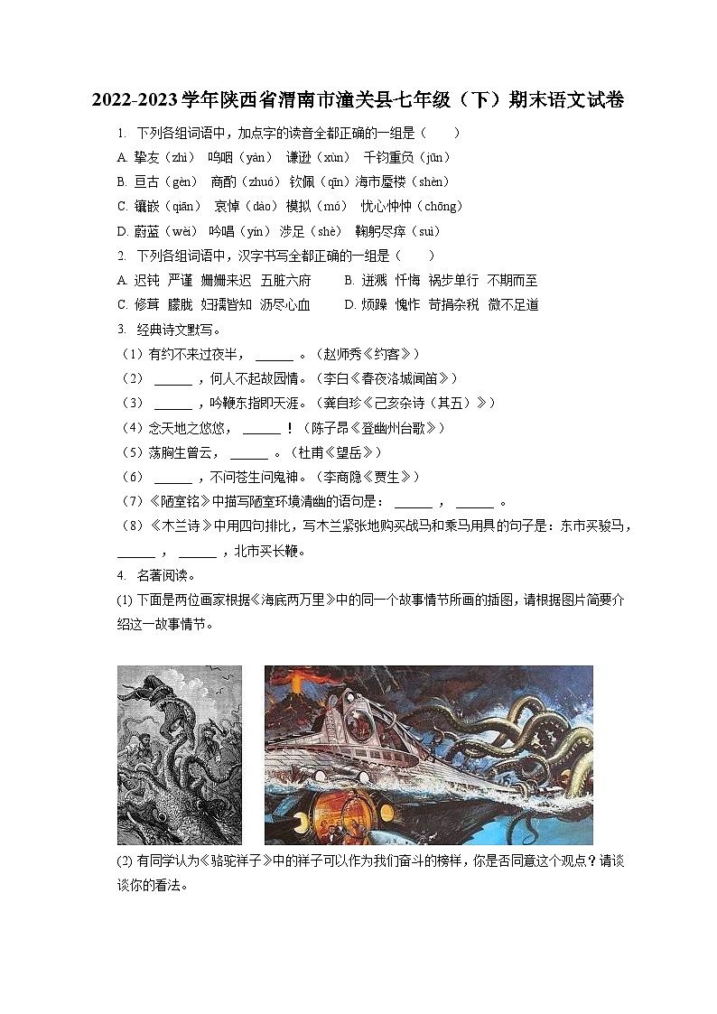 2022-2023学年陕西省渭南市潼关县七年级(下)期末语文试卷(含答案解析)01