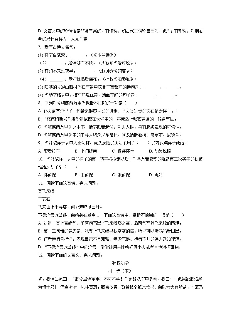 2021-2022学年新疆阿克苏地区阿瓦提县七年级(下)期末语文试卷(含答案解析)第2页