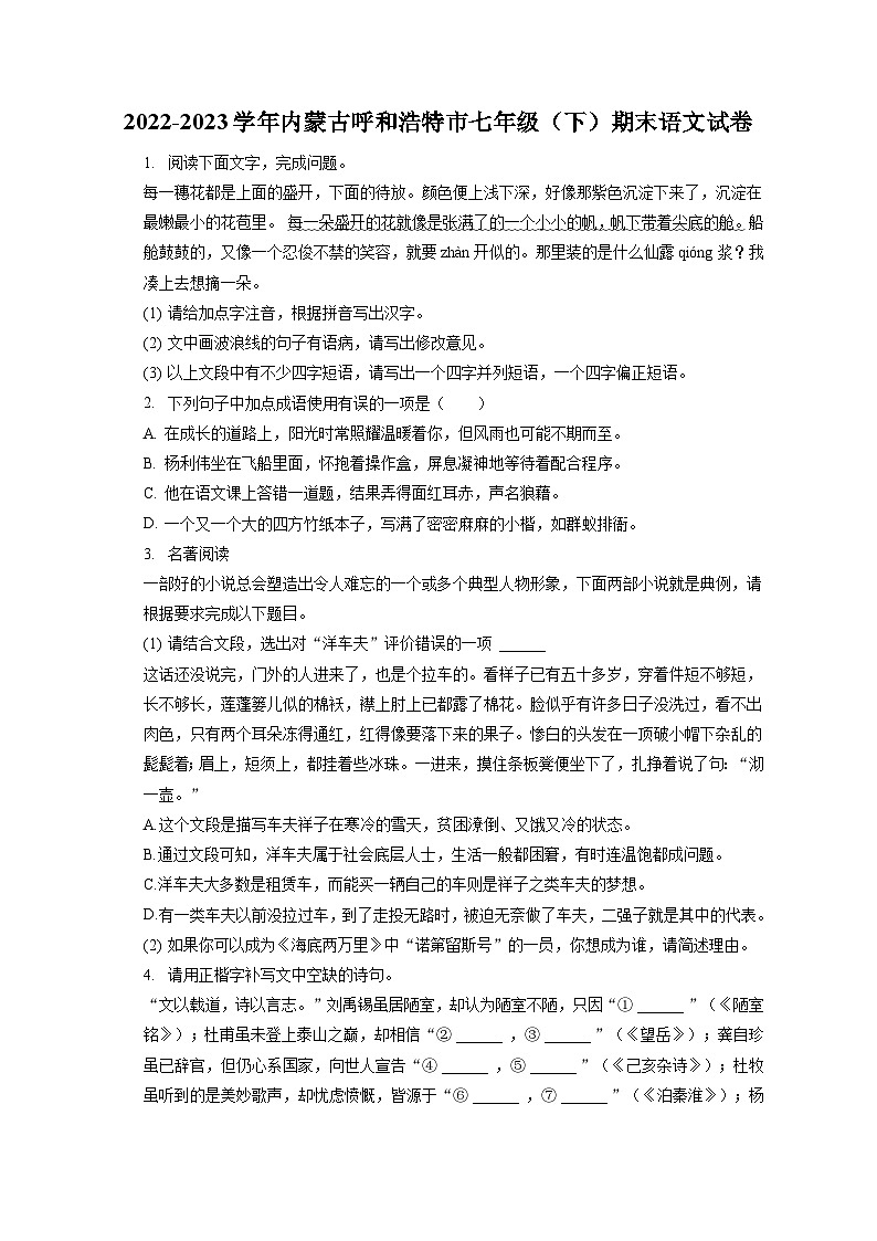 2022-2023学年内蒙古呼和浩特市七年级(下)期末语文试卷(含答案解析)第1页