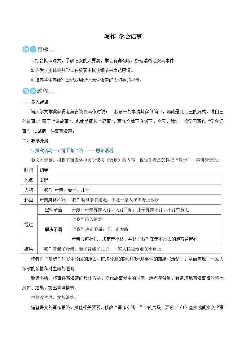 2023七年级语文上册第二单元写作学会记事教学设计(部编版)01