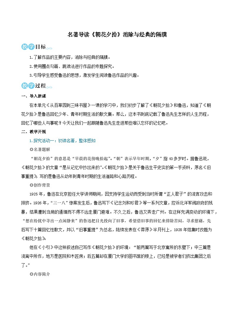 2023七年级语文上册第三单元名著导读朝花夕拾消除与经典的隔膜教学设计(部编版)第1页