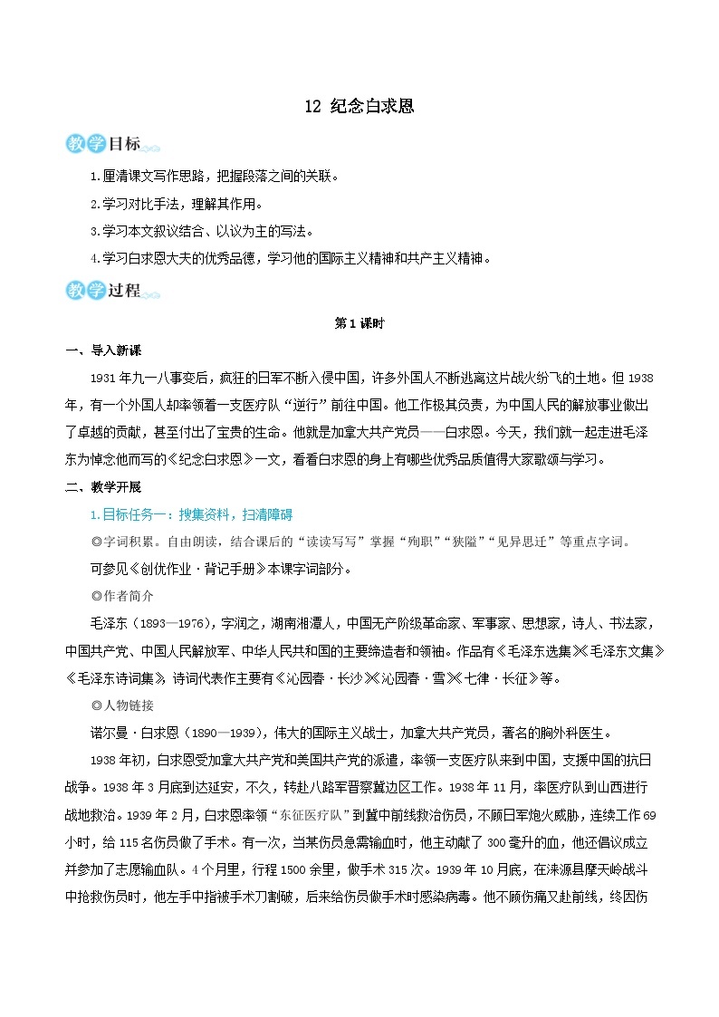 2023七年级语文上册第四单元12纪念白求恩教学设计（部编版）01