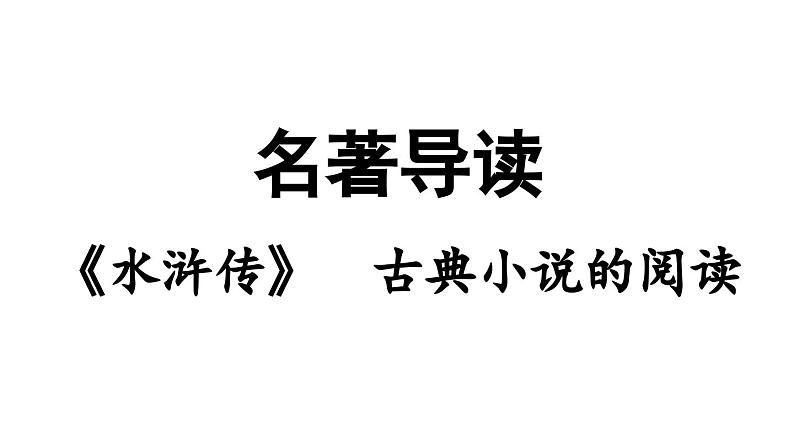 部编版九年级语文上册 名著导读《水浒传》古典小说的阅读课件PPT第1页