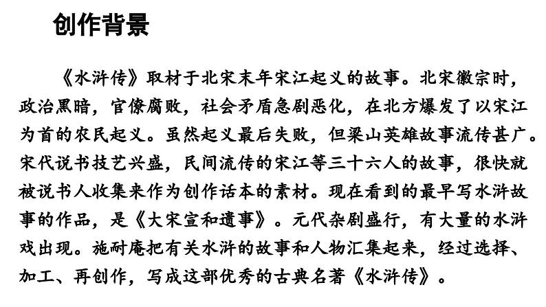 部编版九年级语文上册 名著导读《水浒传》古典小说的阅读课件PPT第3页