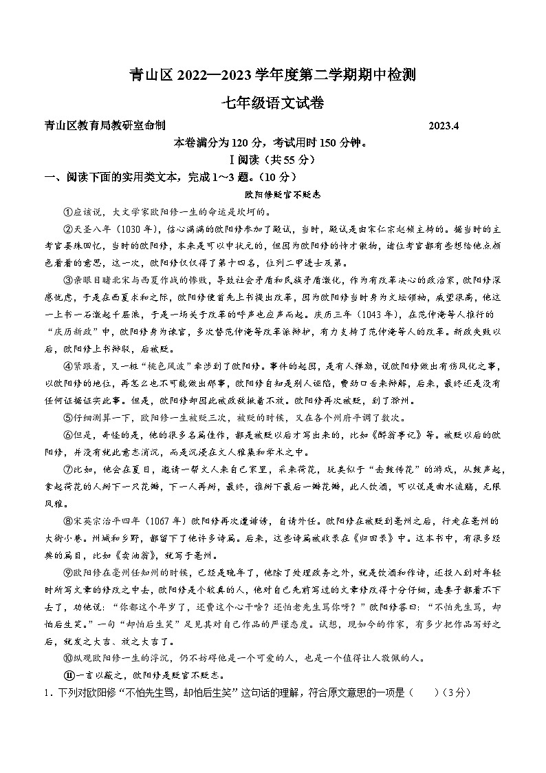 湖北省武汉市青山区2022-2023学年七年级下学期期中语文试题第1页