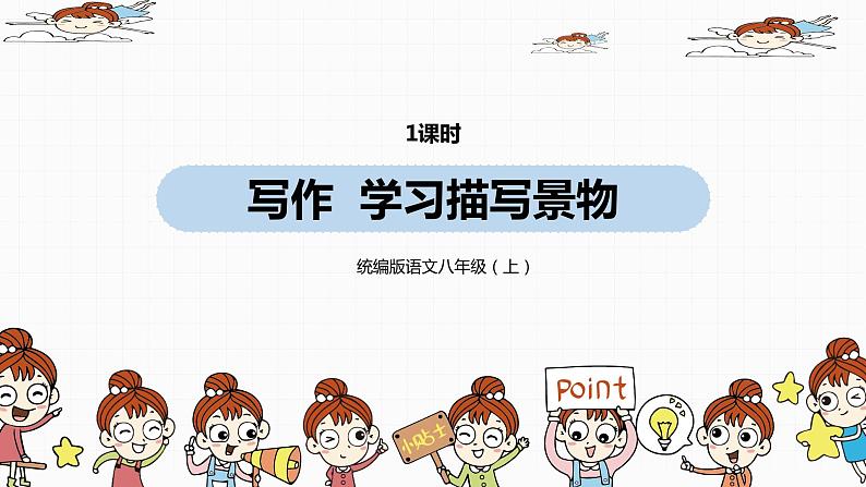 第3单元 写作:学习描写景物课件PPT第1页