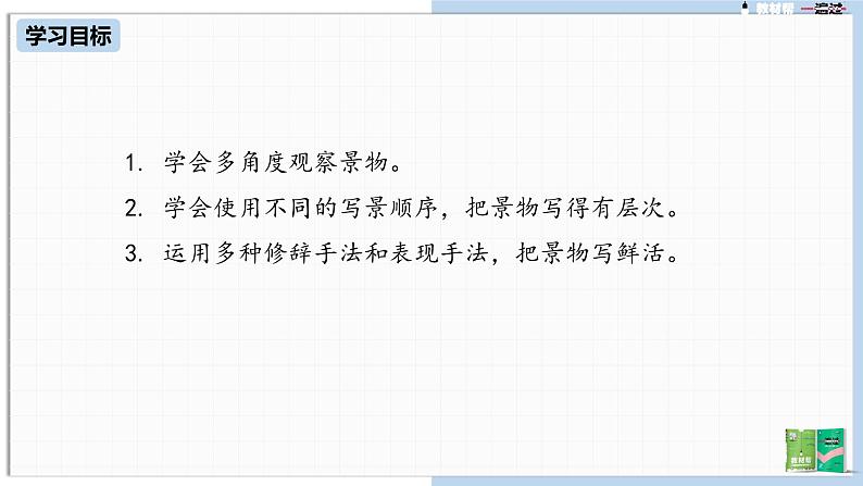 第3单元 写作:学习描写景物课件PPT第3页