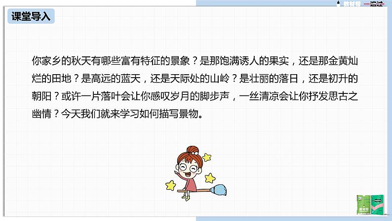 第3单元 写作:学习描写景物课件PPT第4页