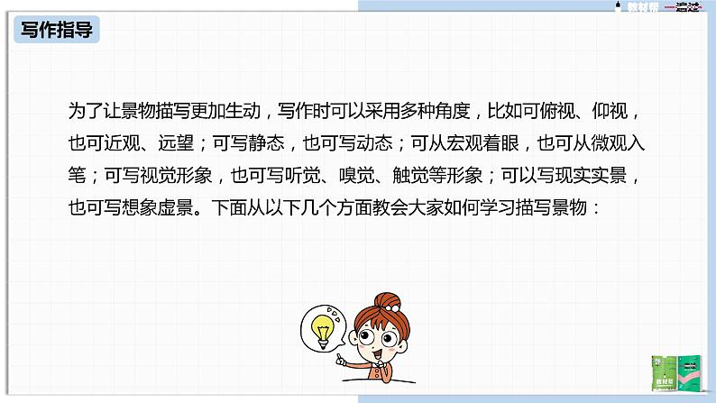 第3单元 写作:学习描写景物课件PPT第5页