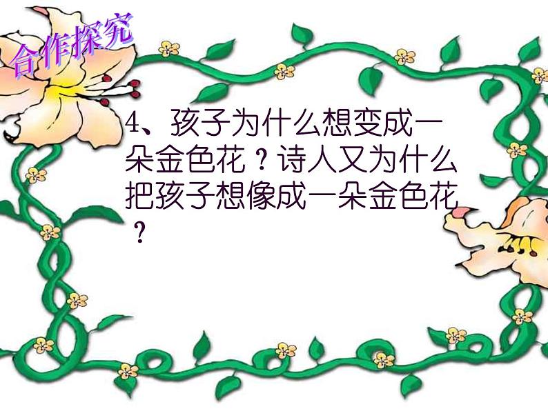部编版七年级语文上册--7. 散文诗二首(金色花+荷叶母亲)(精品课件)08