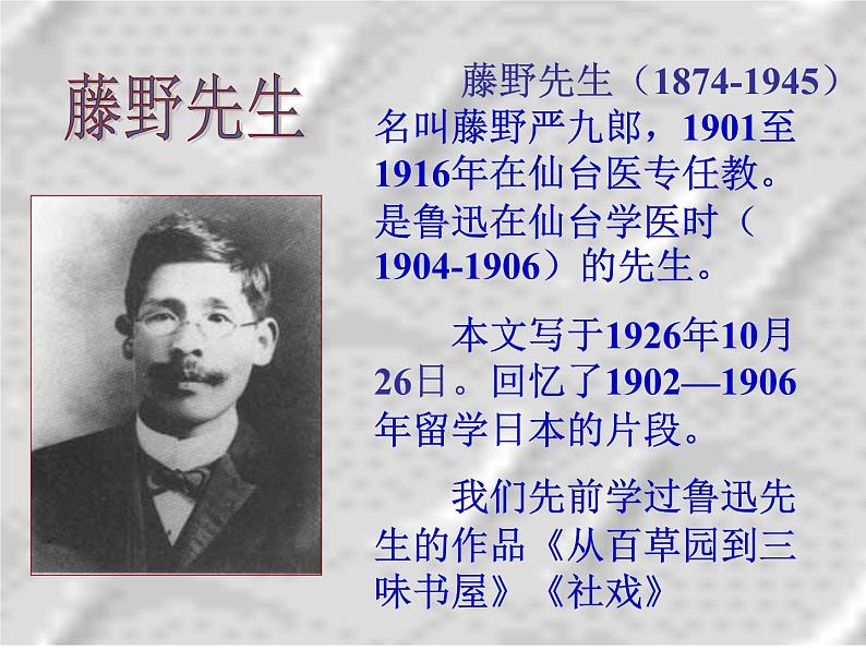 部编版八年级语文上册--6藤野先生(精品课件)第3页