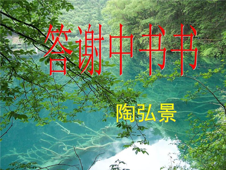 部编版八年级语文上册--11 短文二篇(答谢中书书+记承天寺夜游)(精品课件)01