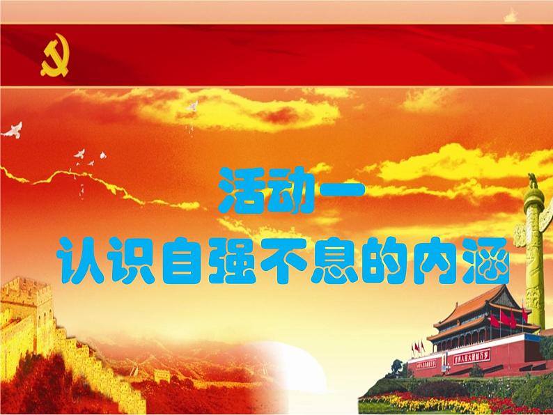 部编版九年级语文上册--综合性学习专练 君子自强不息(精品课件)第2页