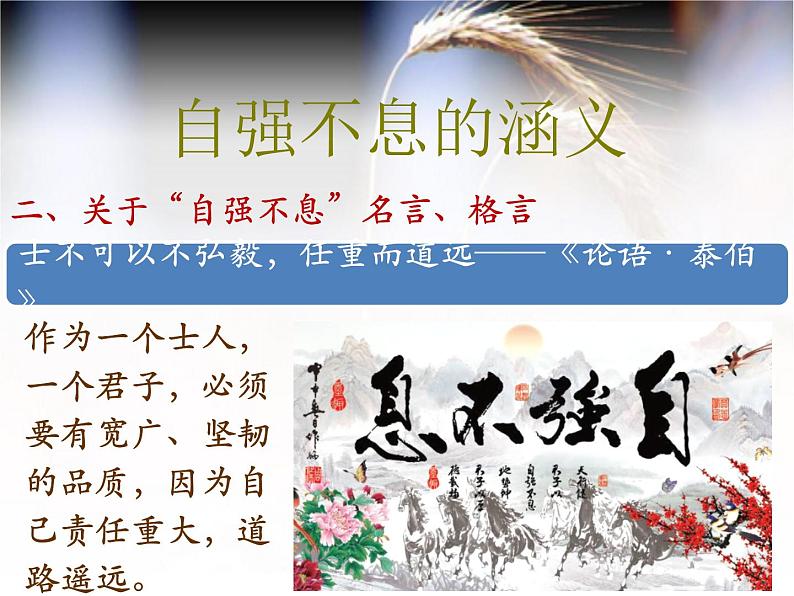 部编版九年级语文上册--综合性学习专练 君子自强不息(精品课件)第5页