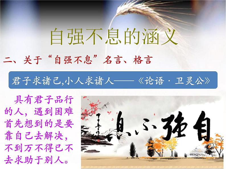 部编版九年级语文上册--综合性学习专练 君子自强不息(精品课件)第7页