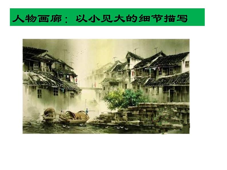 部编版九年级语文上册--综合性学习专练 走进小说天地(精品课件)06