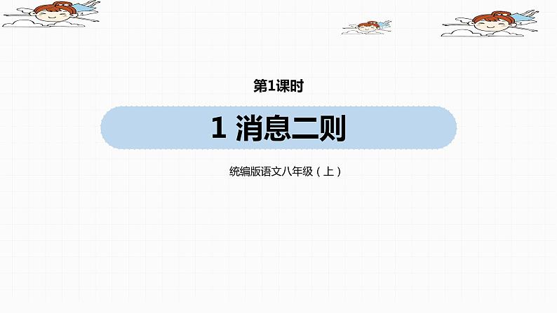 第1单元 1《消息二则》第1课时 我三十万大军胜利南渡长江课件PPT第1页