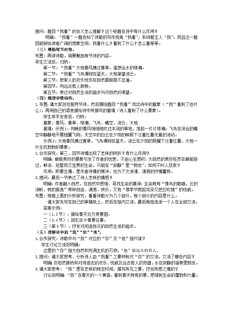 统编版语文九年级上第6课《我看》教学设计03
