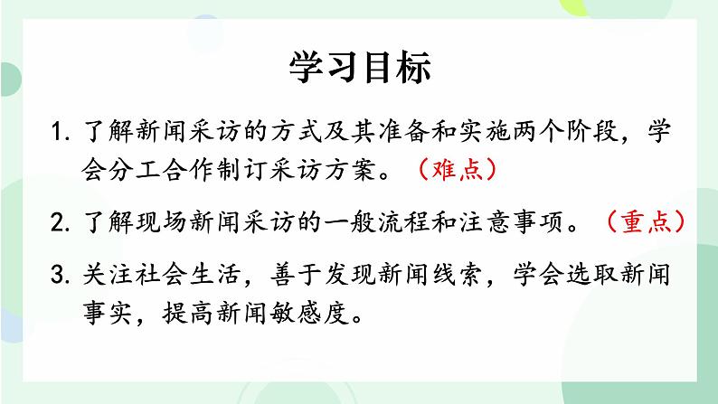 部编版语文《新闻采访》PPT课件第2页