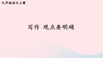 初中语文写作 观点要明确试讲课ppt课件