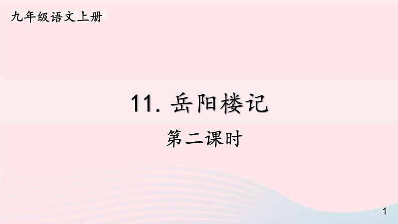 2023九年级语文上册第三单元11岳阳楼记第二课时课件新人教版第1页