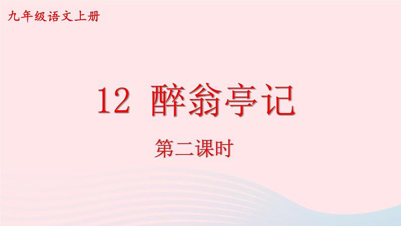 2023九年级语文上册第三单元12醉翁亭记第二课时课件新人教版01