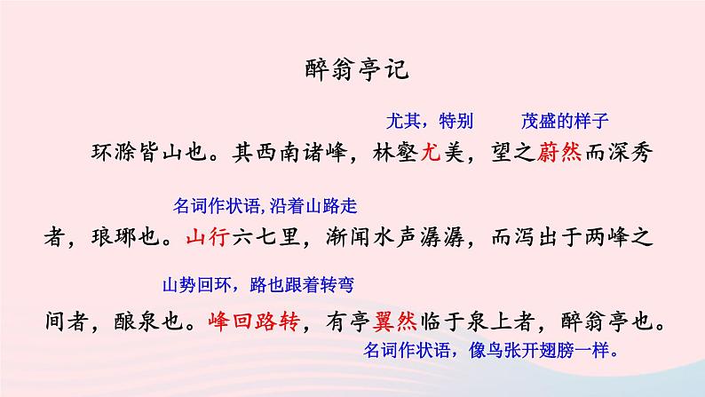 2023九年级语文上册第三单元12醉翁亭记第二课时课件新人教版04