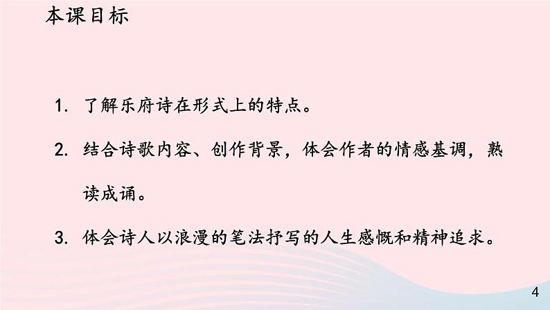 2023九年级语文上册第三单元14诗词三首第一课时课件新人教版第3页
