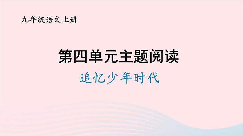 2023九年级语文上册第四单元主题阅读课件新人教版第1页
