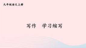 初中语文人教部编版九年级上册写作 学习缩写一等奖课件ppt
