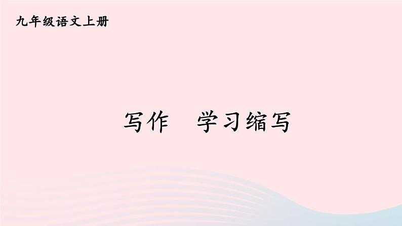 2023九年级语文上册第四单元写作学习缩写考点精讲课件新人教版第1页