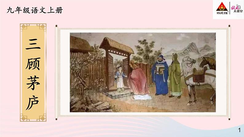 2023九年级语文上册第六单元24三顾茅庐第一课时课件新人教版01