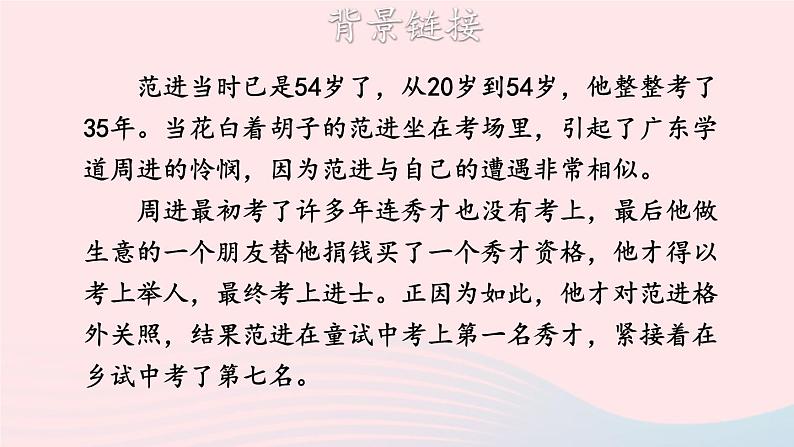 2023九年级语文上册第六单元23范进中举第一课时课件新人教版06