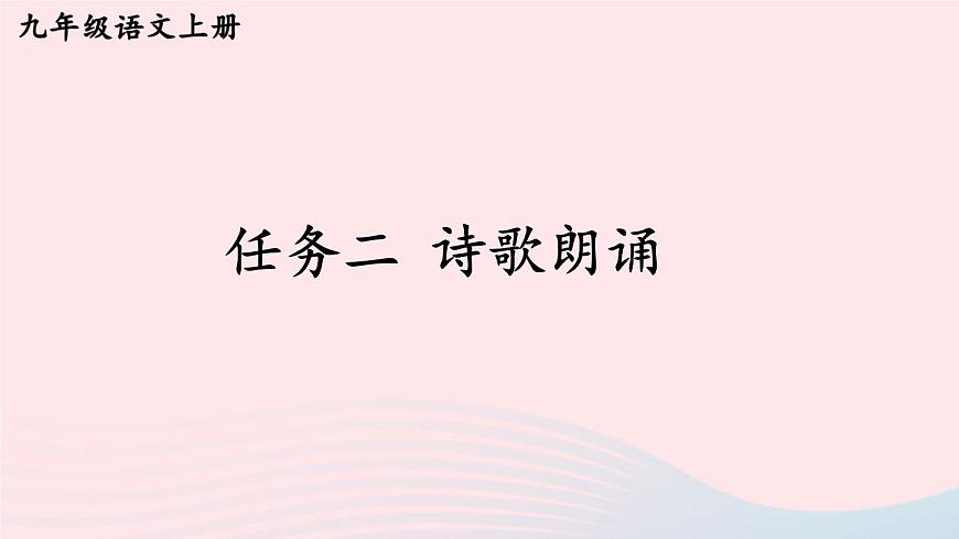 2023九年級(jí)語(yǔ)文上冊(cè)第一單元任務(wù)二詩(shī)歌朗誦考點(diǎn)精講課件新人教版第1頁(yè)