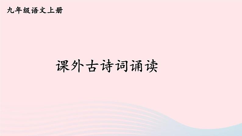 2023九年级语文上册第三单元课外古诗词诵读考点精讲课件新人教版01