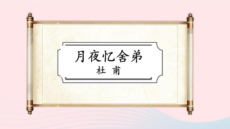 2023九年级语文上册第三单元课外古诗词诵读考点精讲课件新人教版03