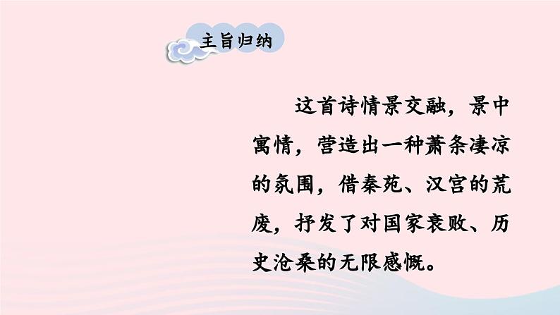 2023九年级语文上册第六单元课外古诗词诵读考点精讲课件新人教版第7页