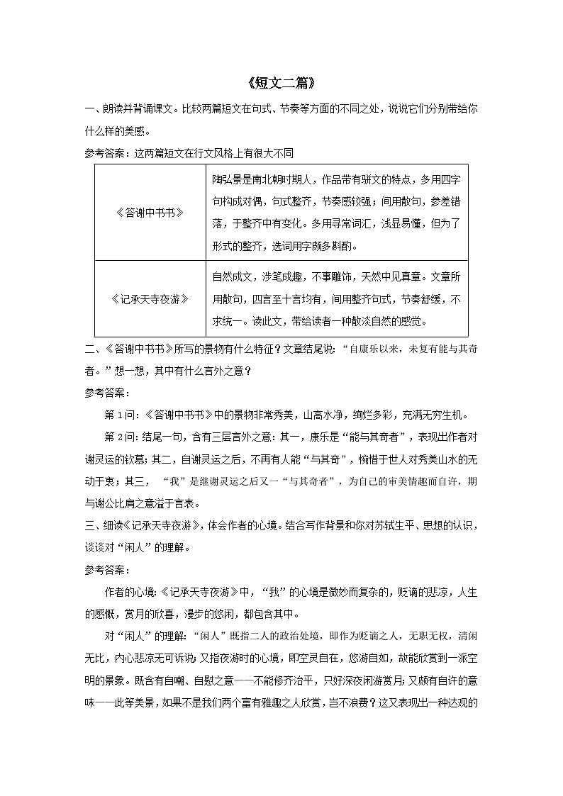 2023八年级语文上册第三单元11短文二篇课后习题(部编版)第1页
