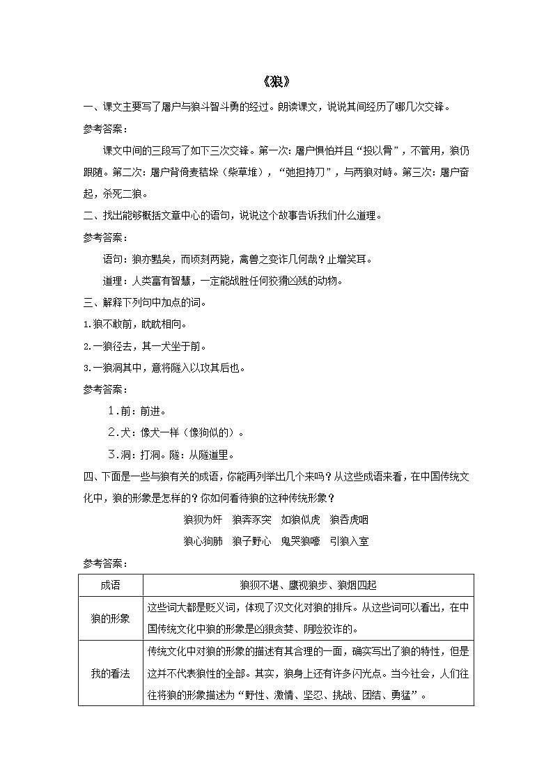 2023七年级语文上册第五单元18狼课后习题(部编版)01
