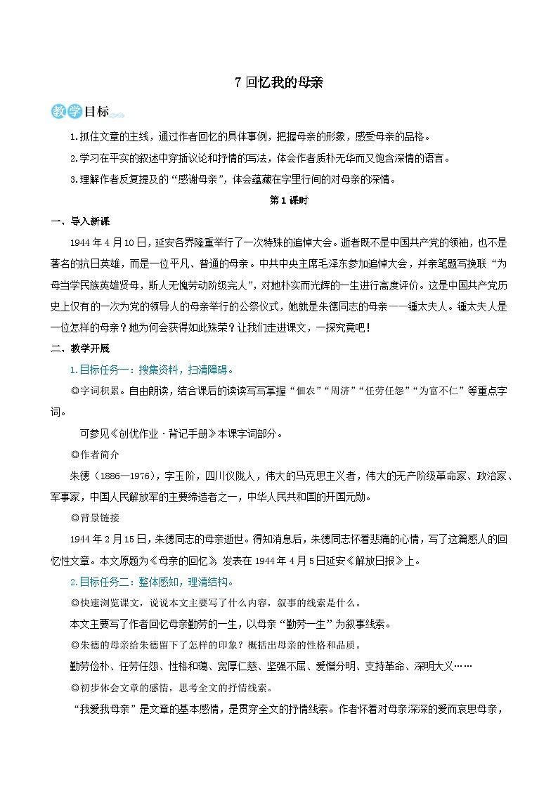 2023八年级语文上册第二单元7回忆我的母亲教学设计(部编版)01