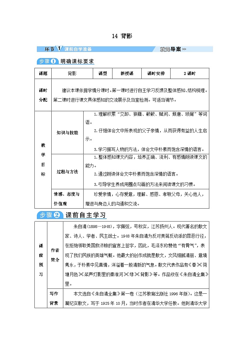 2023八年级语文上册第四单元14背影教案(部编版)第1页