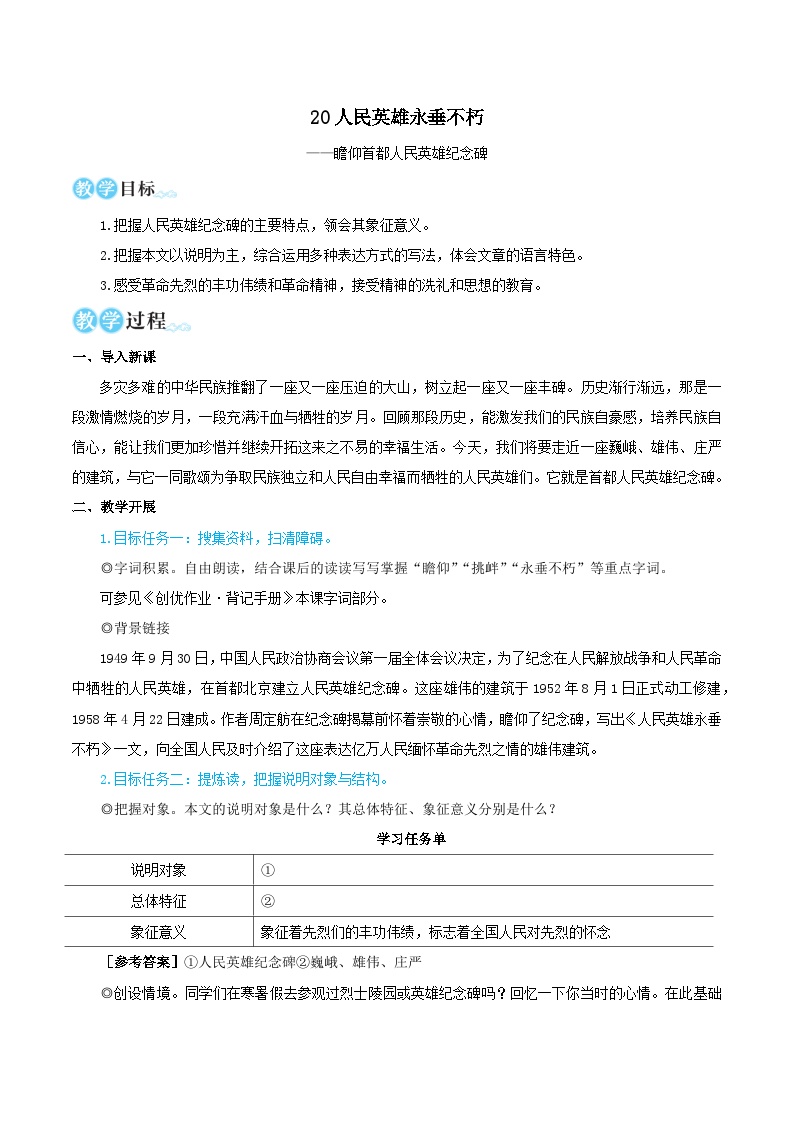 初中语文人教部编版八年级上册人民英雄永垂不朽精品教案设计