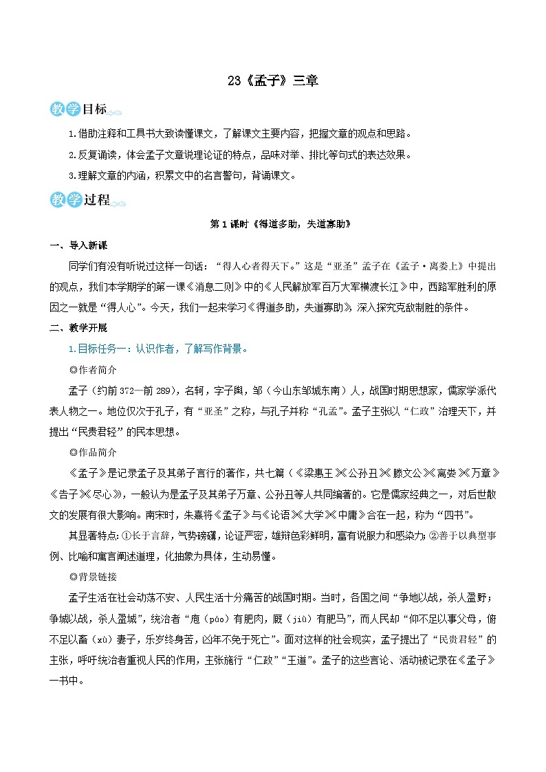 2023八年级语文上册第六单元23孟子三章教学设计(部编版)第1页