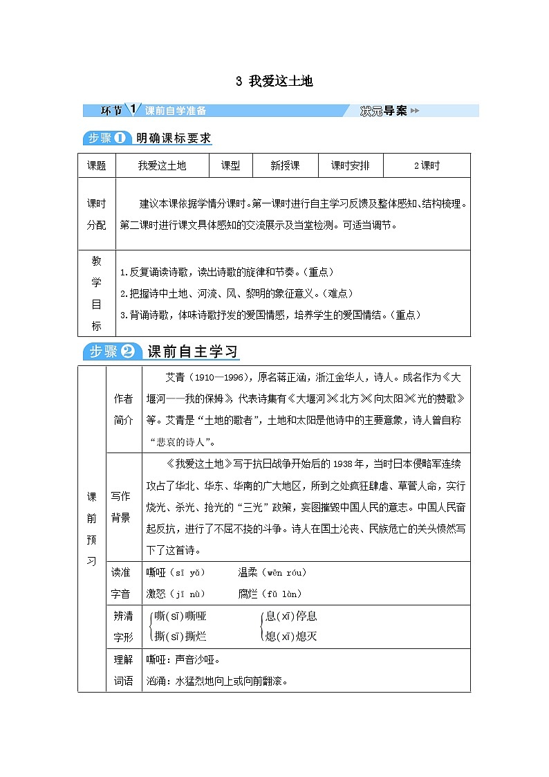 2023九年级语文上册第一单元3我爱这土地教案(部编版)01
