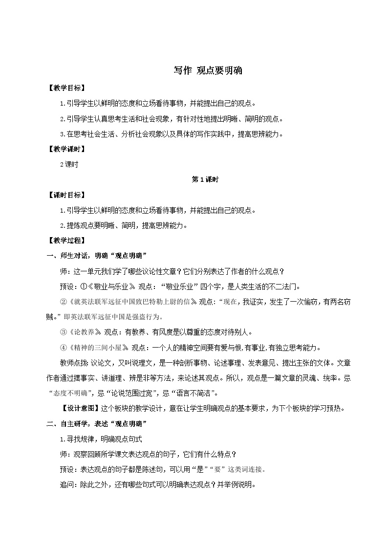 初中语文人教部编版九年级上册写作 观点要明确获奖教案设计