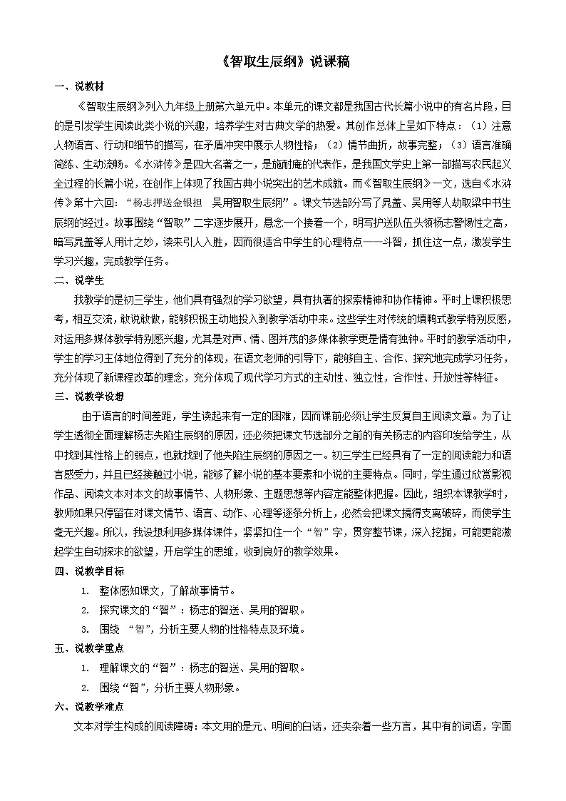 2023九年级语文上册第六单元22智取生辰纲说课稿(部编版)01